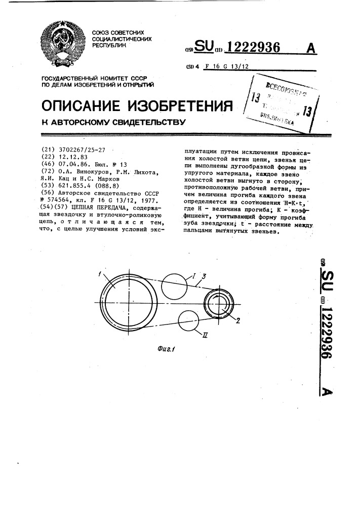 Цепная передача (патент 1222936)