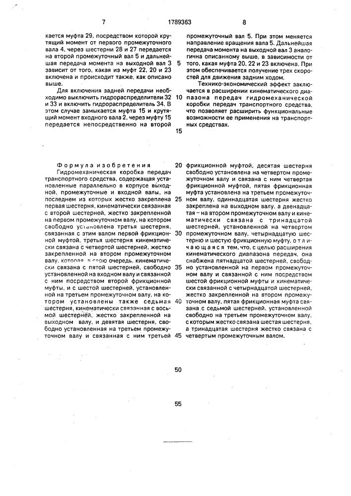 Гидромеханическая коробка передач транспортного средства (патент 1789363)