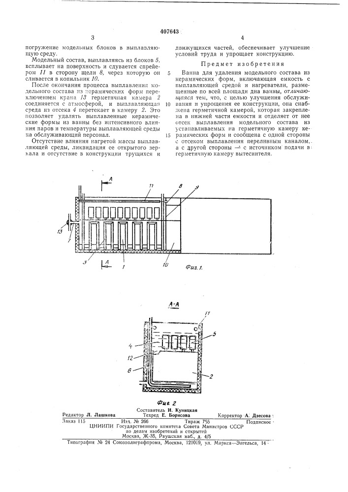 Ванна для удаления модельного состава из керамических форм (патент 407643)
