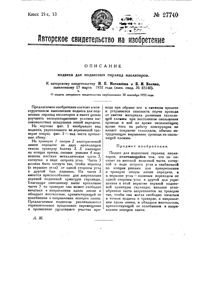 Подвес для подвесных гирлянд изоляторов (патент 27740)