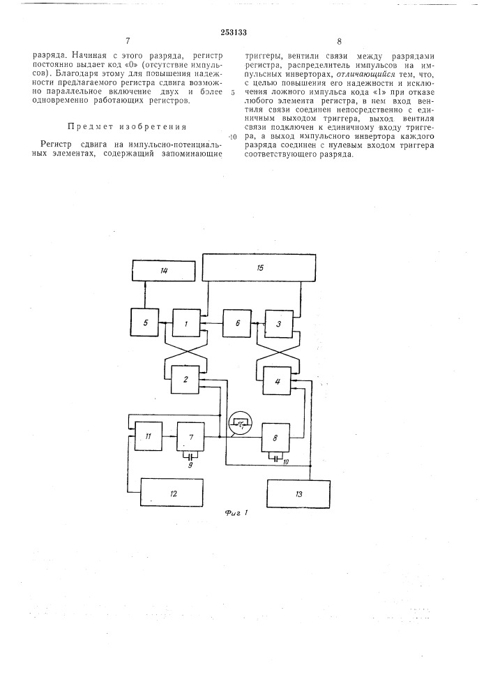 Регистр сдвига на импульсно-потенциальных элементах (патент 253133)