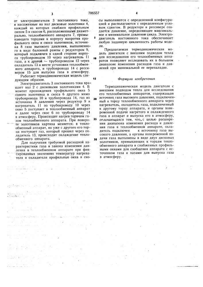 Термодинамическая модель двигателя с внешним подводом тепла для исследования его теплообменных аппаратов (патент 706557)