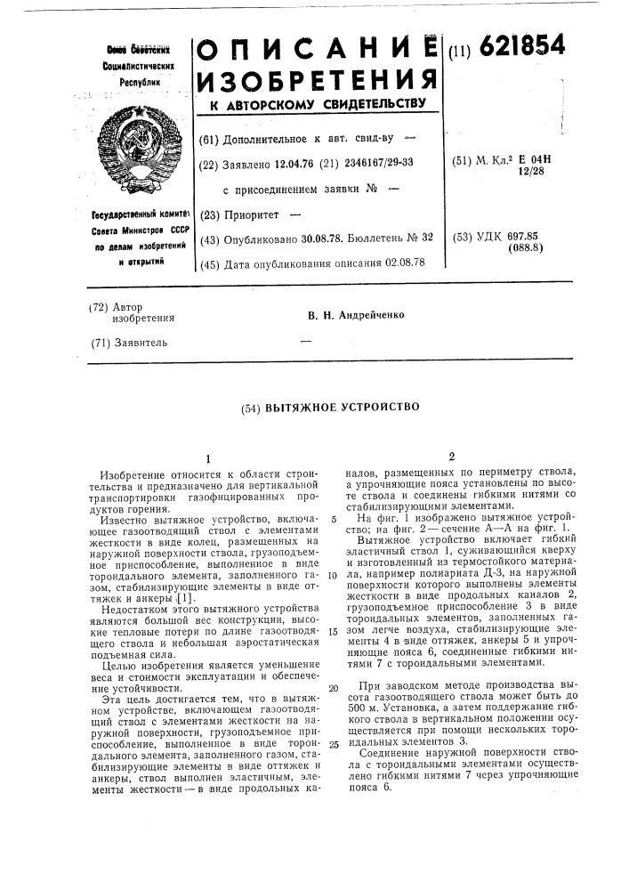 Вытяжное устройство (патент 621854)