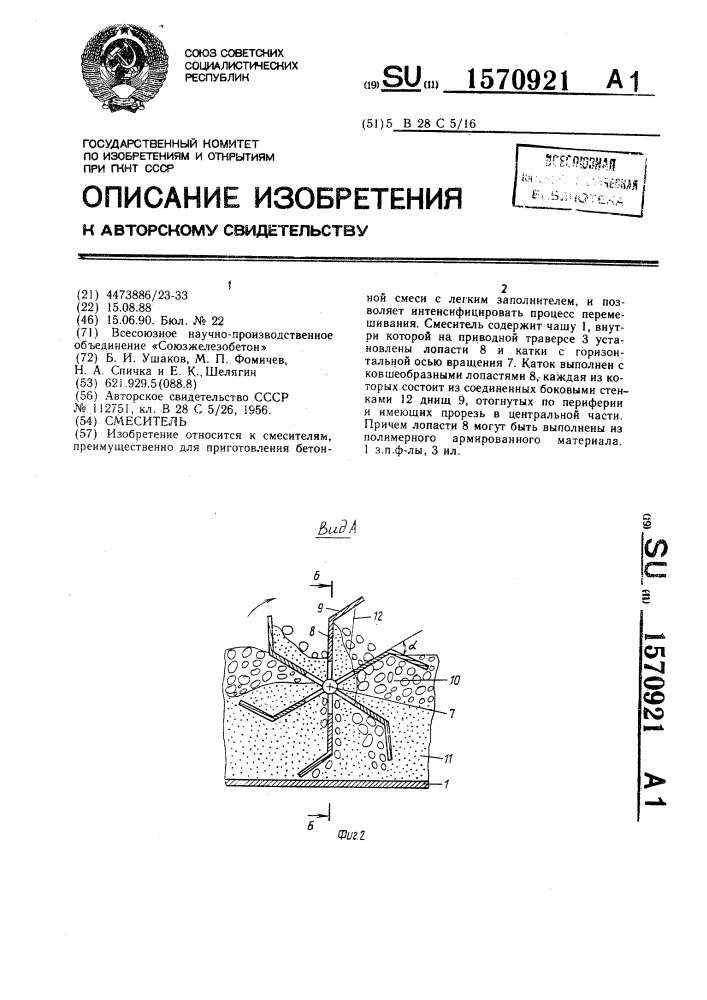 Смеситель (патент 1570921)