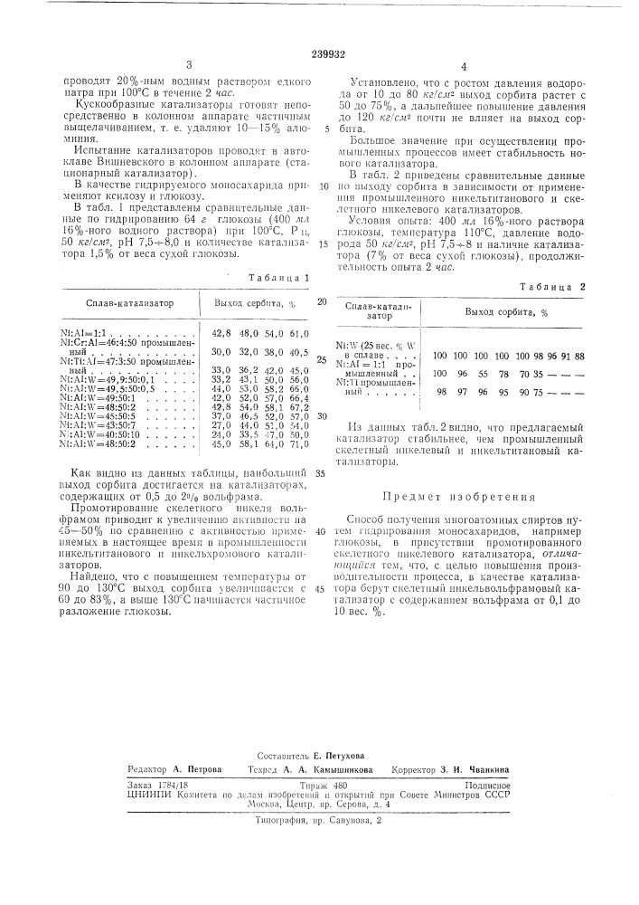 Способ получения многоатомных спиртов (патент 239932)