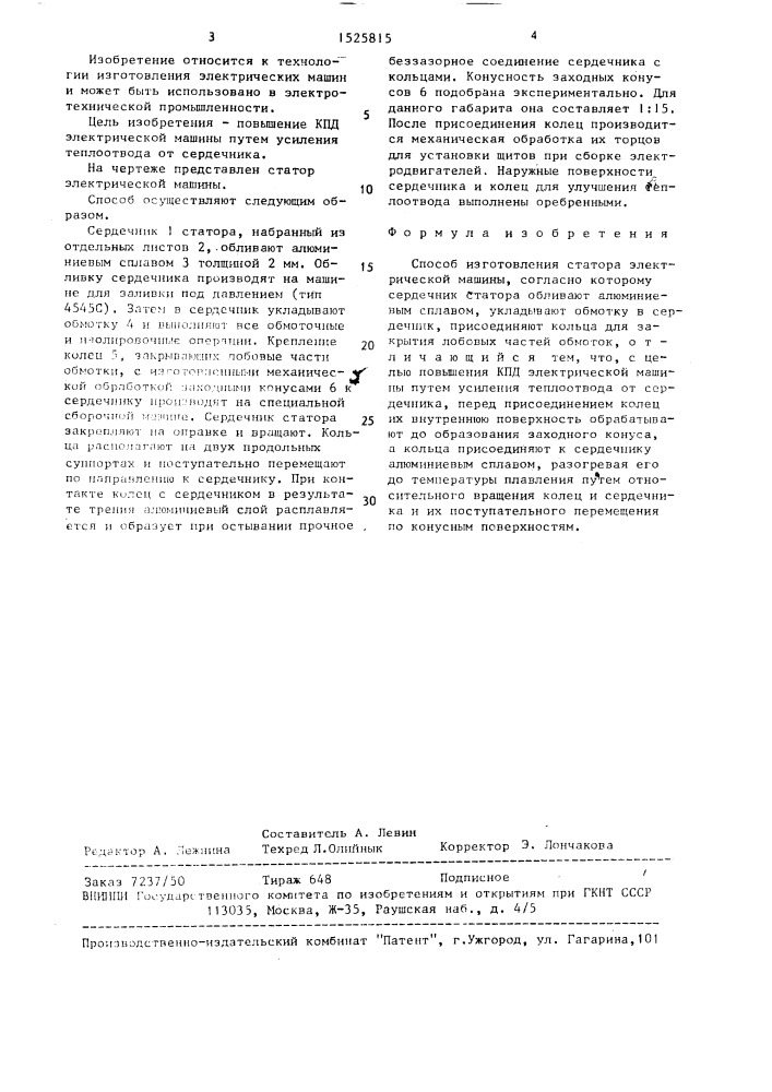 Способ изготовления статора электрической машины (патент 1525815)