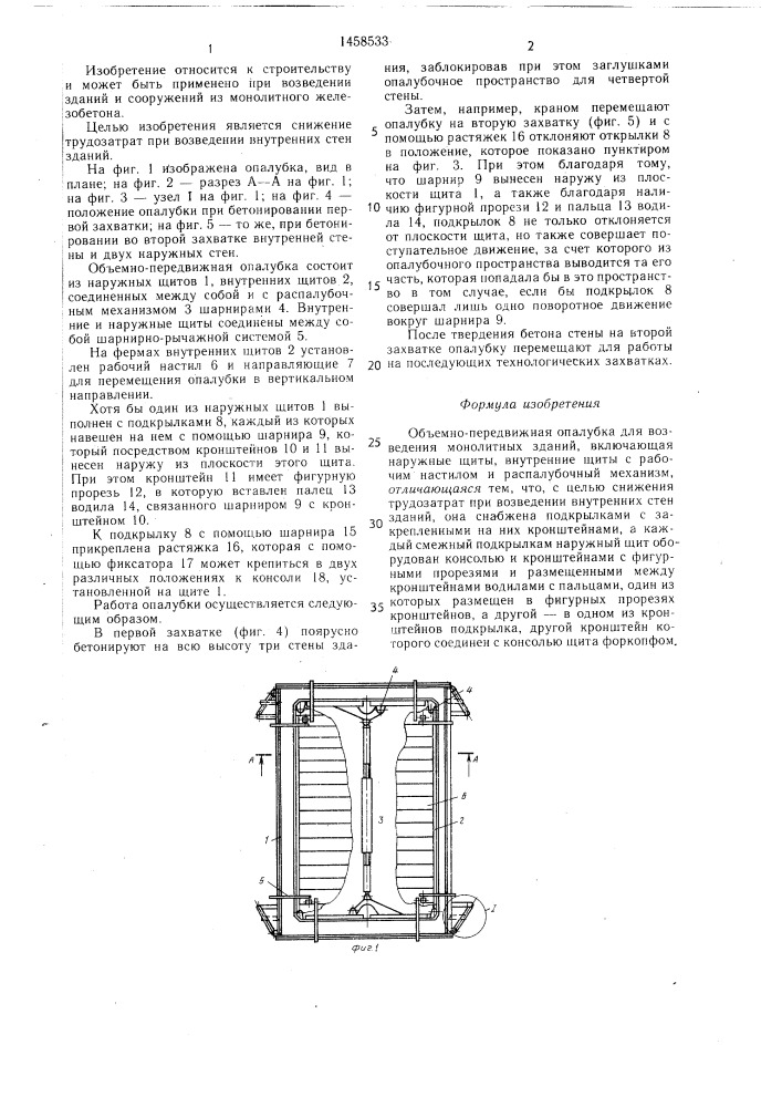 Объемно-передвижная опалубка (патент 1458533)