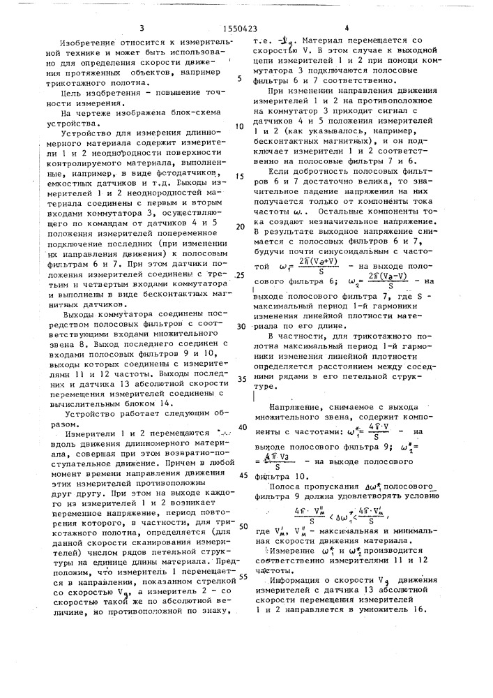 Устройство для измерения скорости движения длинномерного материала (патент 1550423)