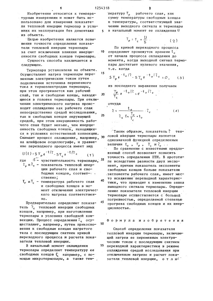 Способ определения показателя тепловой инерции термопары (патент 1254318)