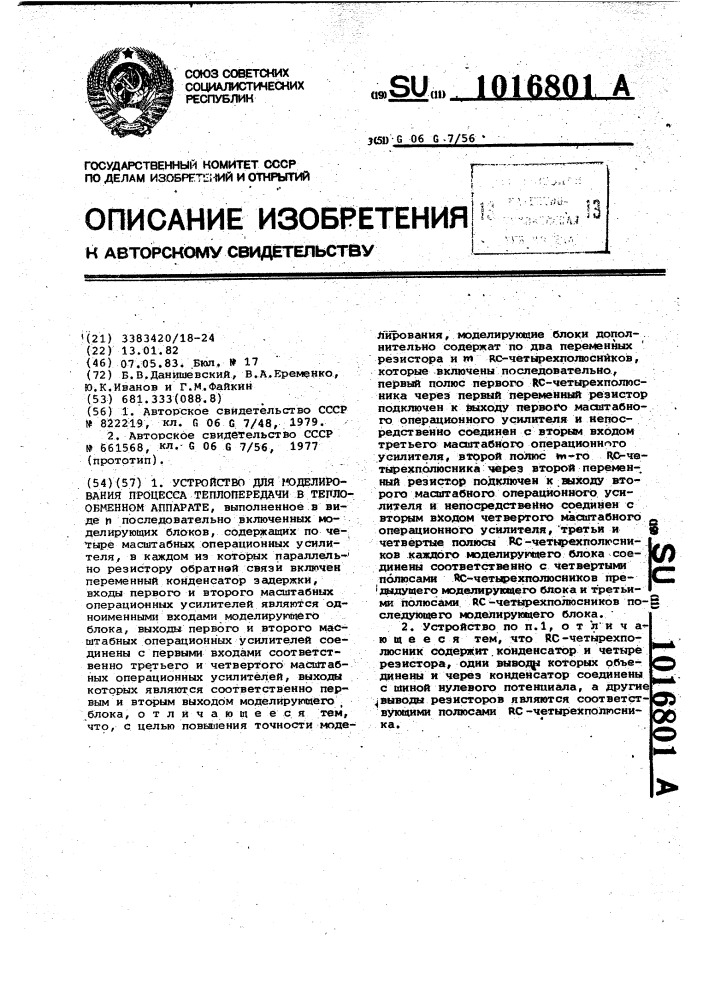 Устройство для моделирования процесса теплопередачи в теплообменном аппарате (патент 1016801)