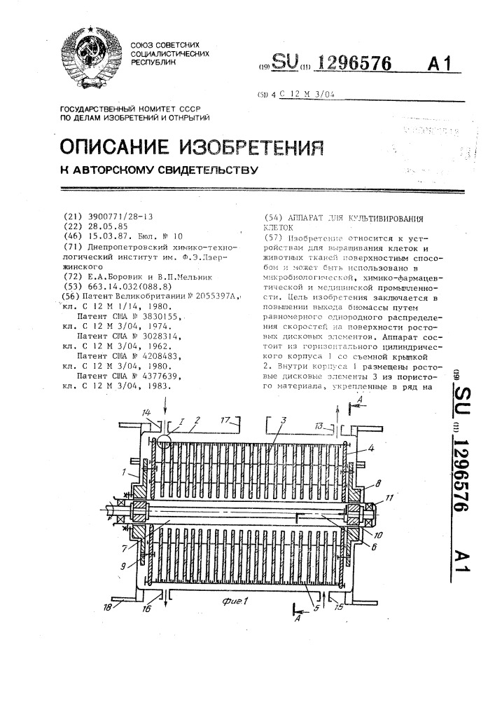 Аппарат для культивирования клеток (патент 1296576)
