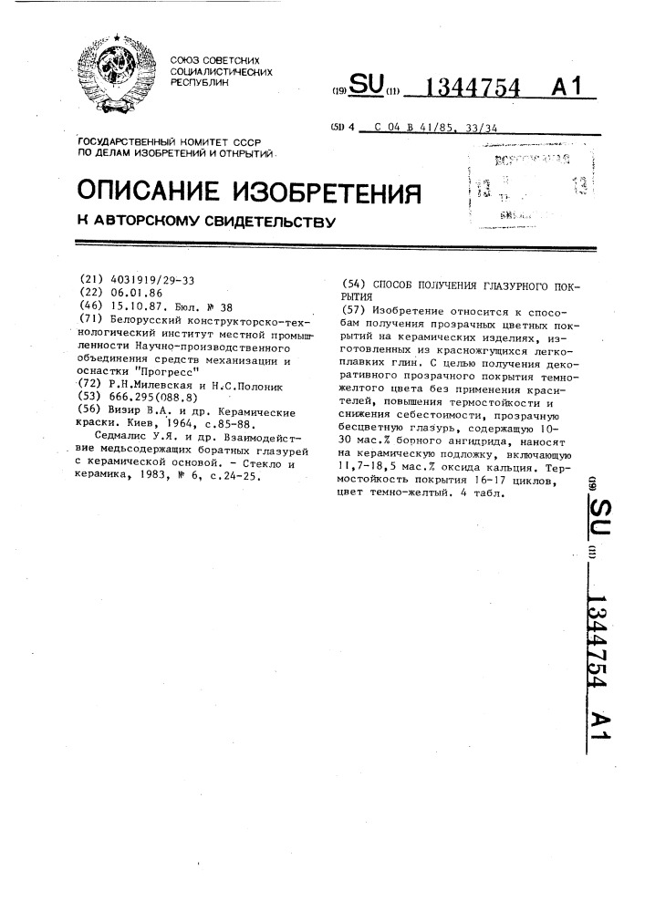 Способ получения глазурного покрытия (патент 1344754)