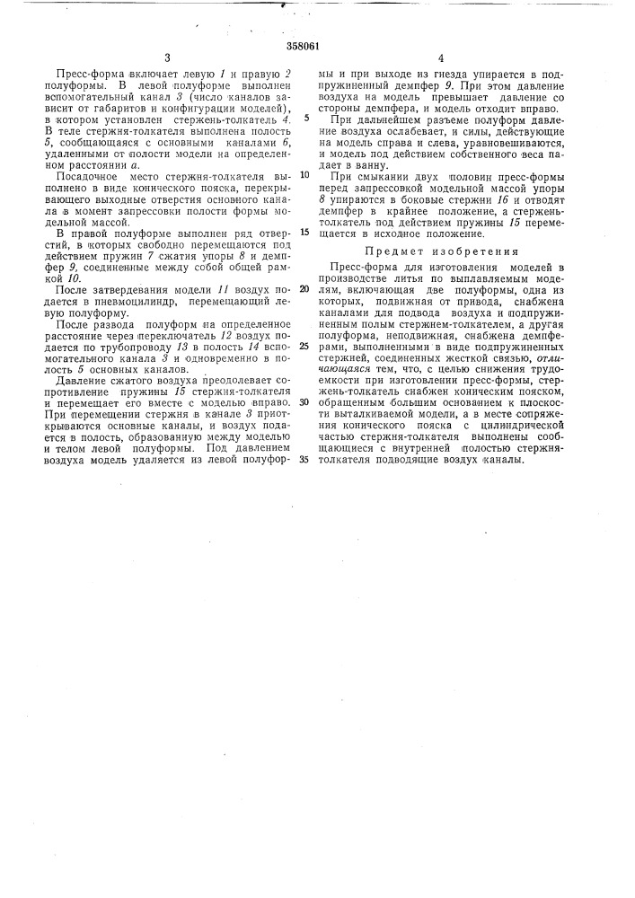 Пресс-форма для изготовления моделей (патент 358061)
