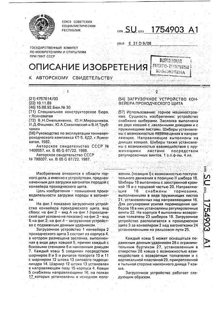 Загрузочное устройство конвейера проходческого щита (патент 1754903)