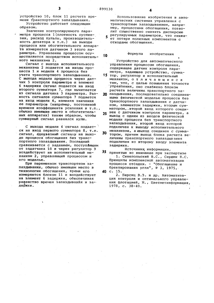 Устройство для автоматического управления процессом обогащения (патент 899130)