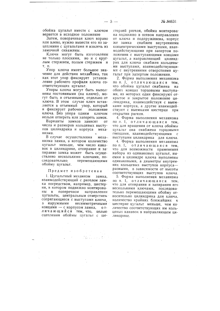 Патент ссср  84631 (патент 84631)