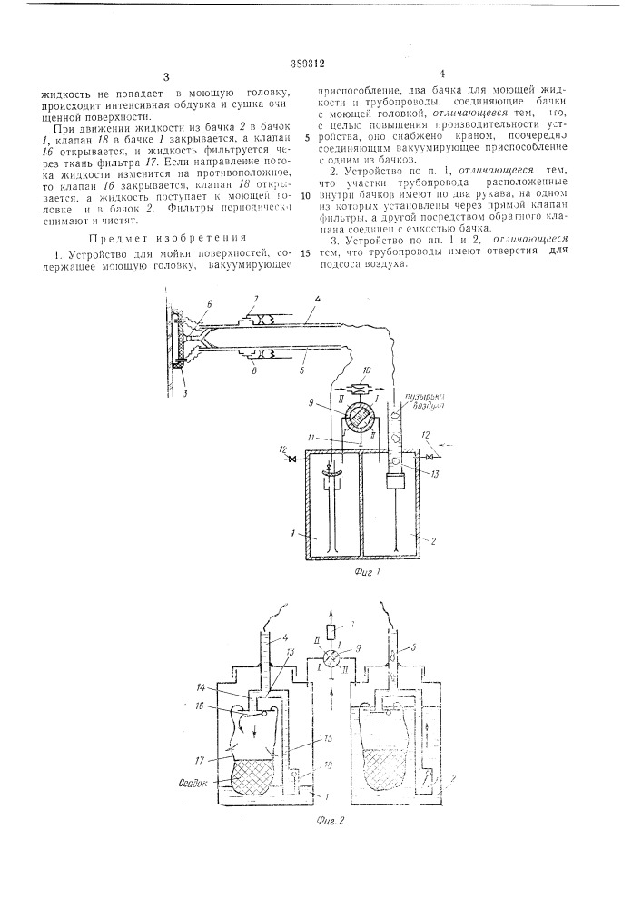 Устройство для мойки поверхностей (патент 380312)