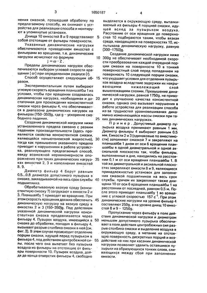 Способ удаления газов из вязкой среды (патент 1650187)