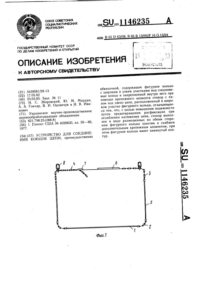 Устройство для соединения концов цепи (патент 1146235)