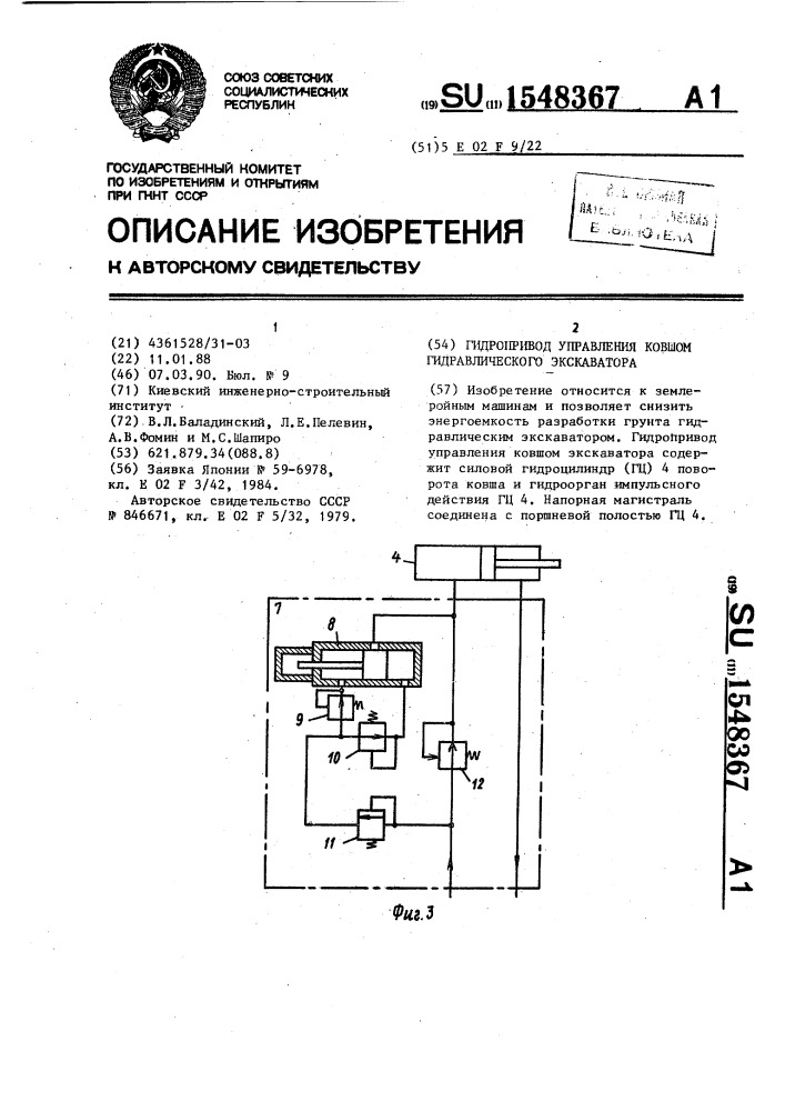 Гидропривод управления ковшом гидравлического экскаватора (патент 1548367)