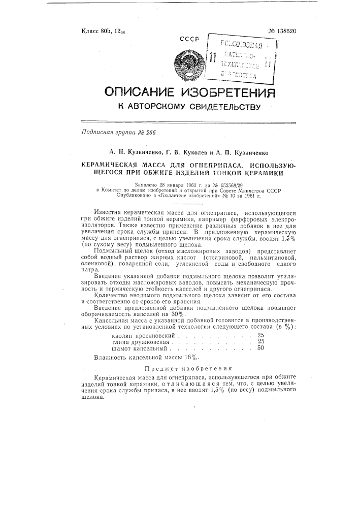 Керамическая масса для огнеприпаса, использующегося при обжиге изделий тонкой керамики (патент 138520)