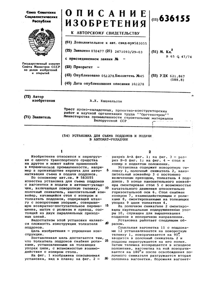 Установка для съема поддонов и поачи в автомат-укладчик (патент 636155)