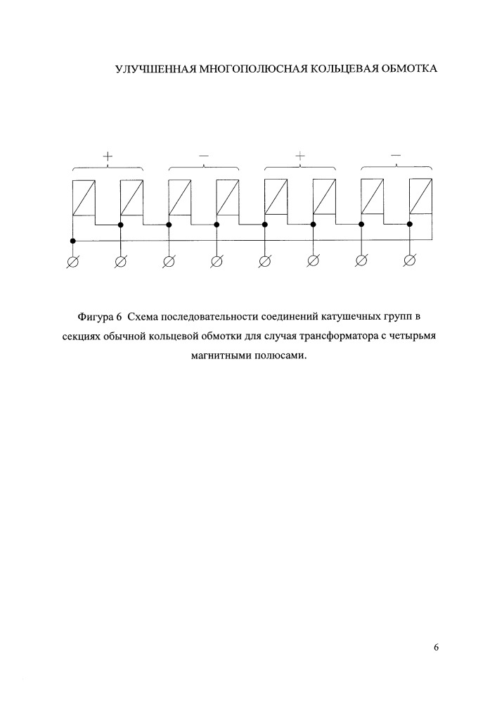 Улучшенная многополюсная кольцевая обмотка (патент 2665687)