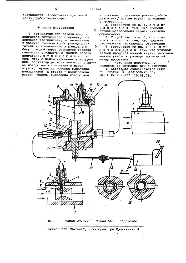 Устройство для подачи воды в двигатель внутреннего сгорания (патент 926344)