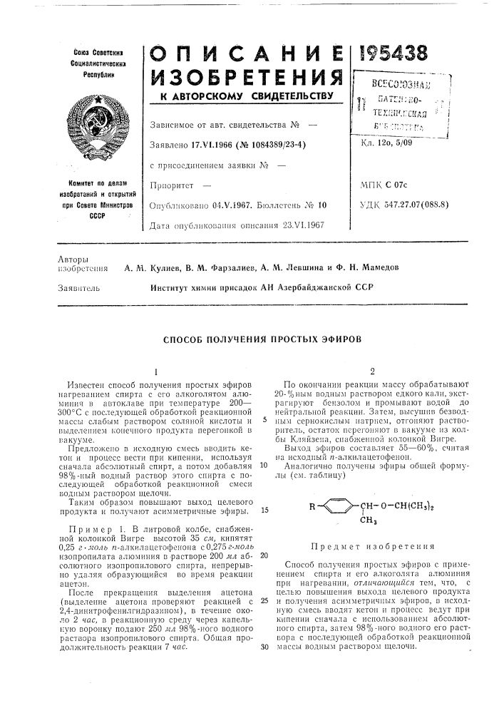 Способ получения простых эфиров (патент 195438)