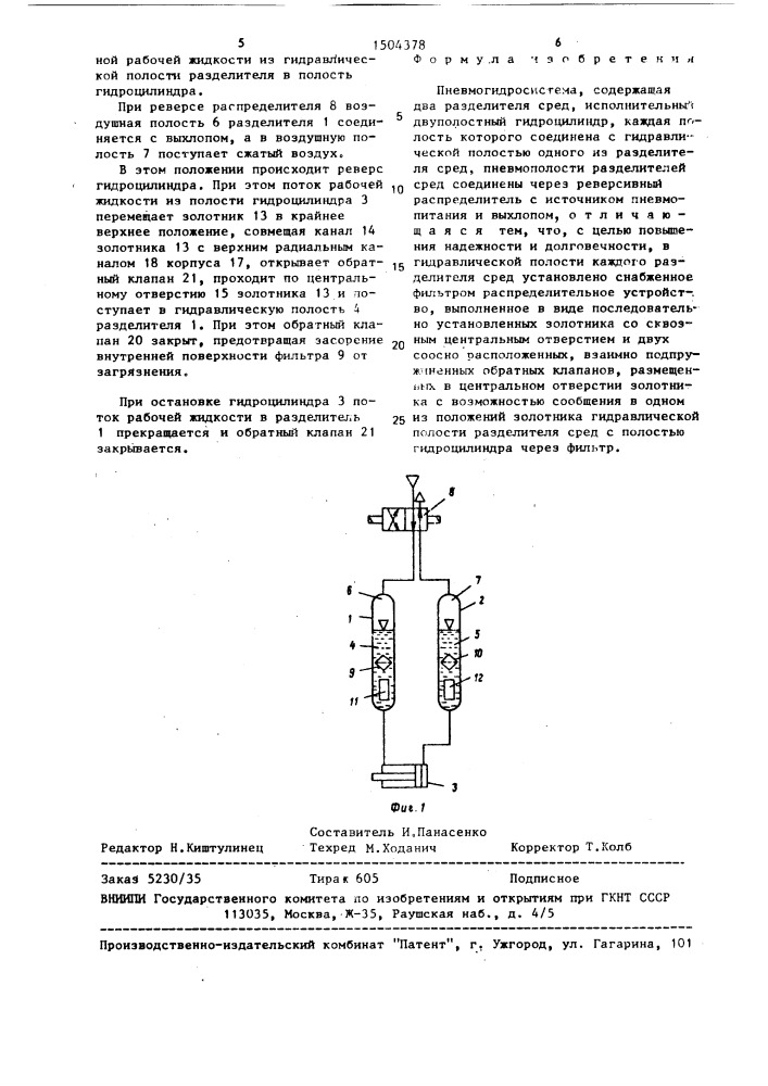 Пневмогидросистема (патент 1504378)