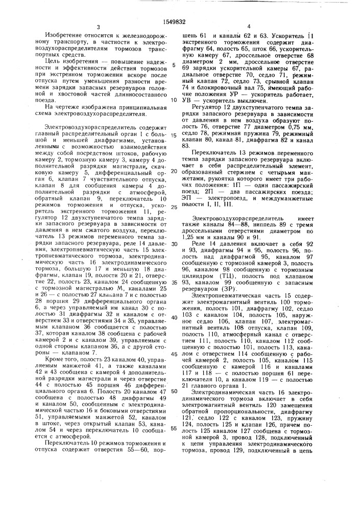 Электровоздухораспределитель тормоза железнодорожного транспортного средства (патент 1549832)