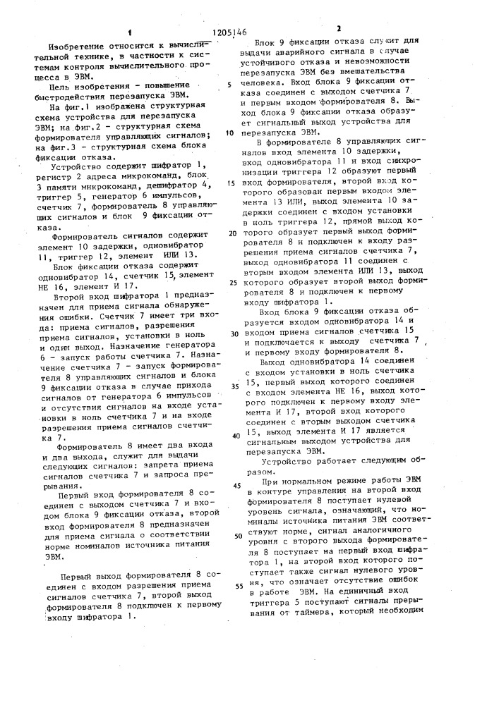 Устройство для перезапуска эвм (патент 1205146)