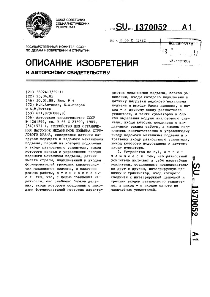 Устройство для ограничения нагрузок механизмов подъема стрелового крана (патент 1370052)