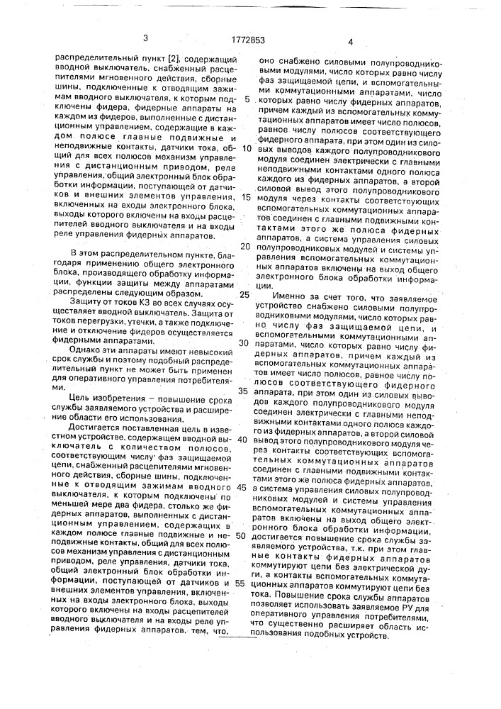 Распределительное устройство (патент 1772853)
