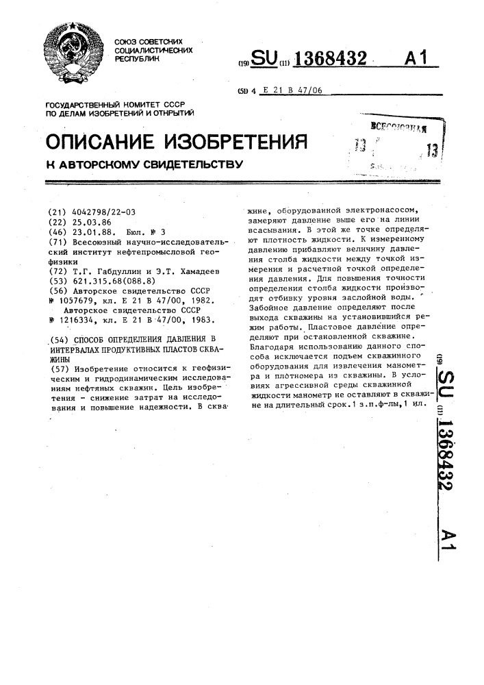 Способ определения давления в интервалах продуктивных пластов скважины (патент 1368432)