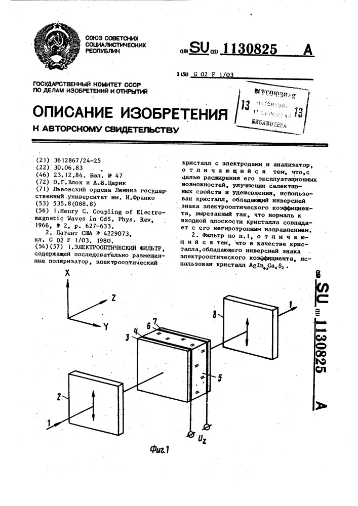 Электрооптический фильтр (патент 1130825)