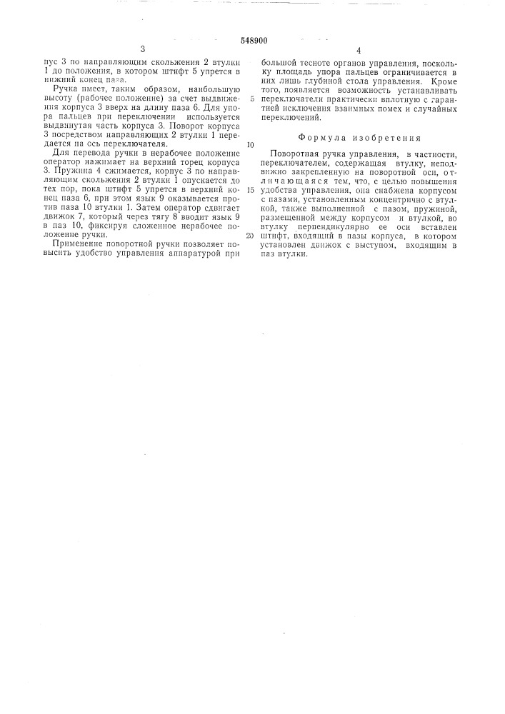 Поворотная ручка управления (патент 548900)