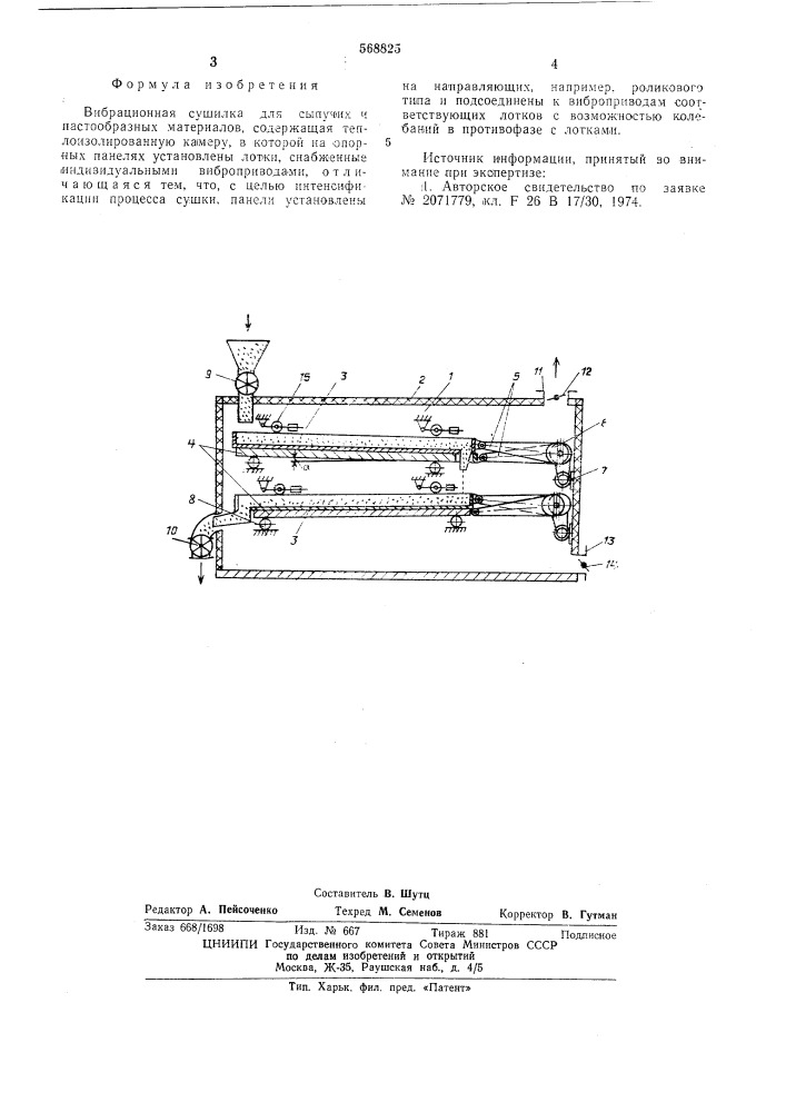 Вибрационная сушилка для сыпучих и пастообразных материалов (патент 568825)