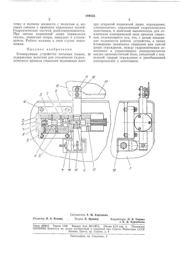 Блокирующее устройство литьевых м;шип (патент 189555)