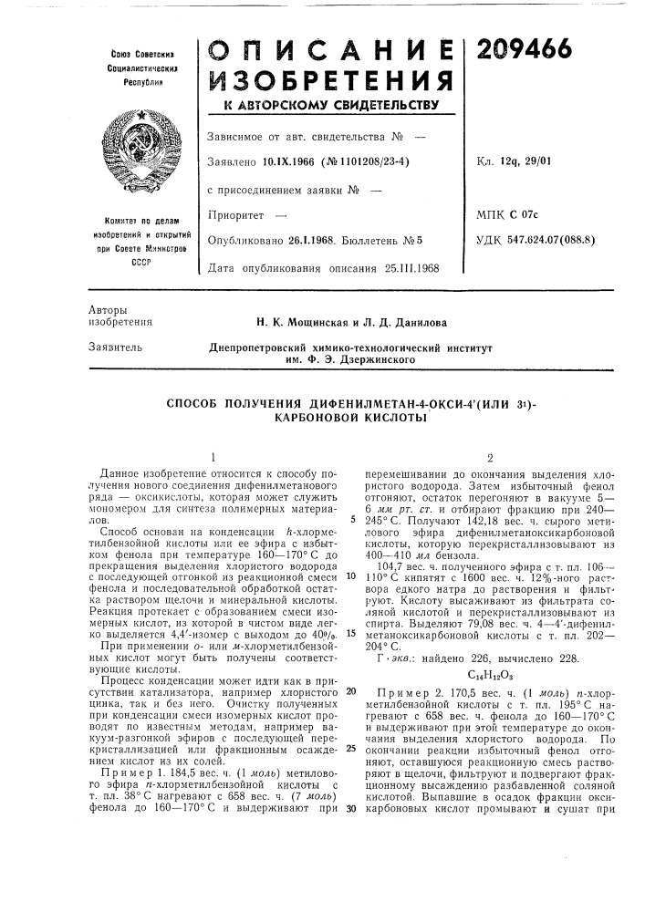 Способ получения дифенилметан-4-ркси-4'(или 3i)- карбоновой кислоты (патент 209466)