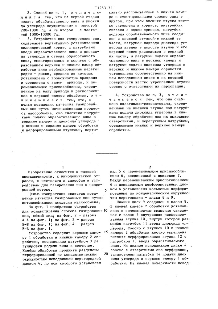 Способ газирования вин и устройство для его осуществления (патент 1253132)