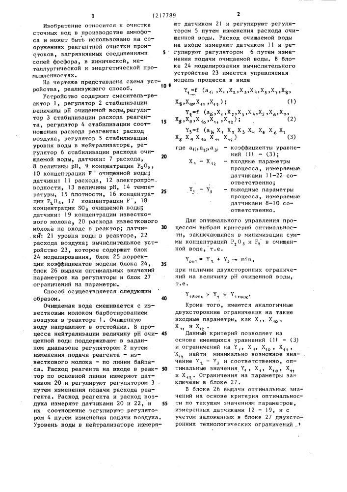 Способ автоматического управления процессом нейтрализации промышленных сточных вод (патент 1217789)