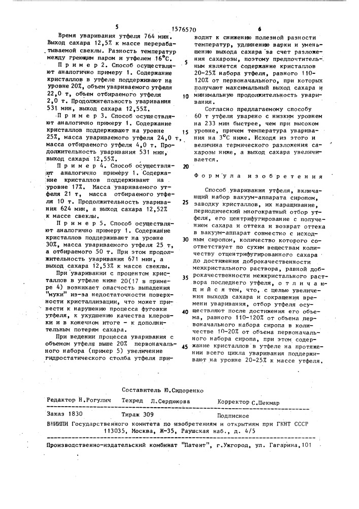 Способ уваривания утфеля (патент 1576570)