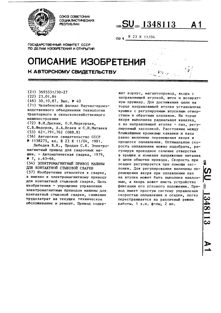 Электромагнитный привод машины для контактной стыковой сварки (патент 1348113)