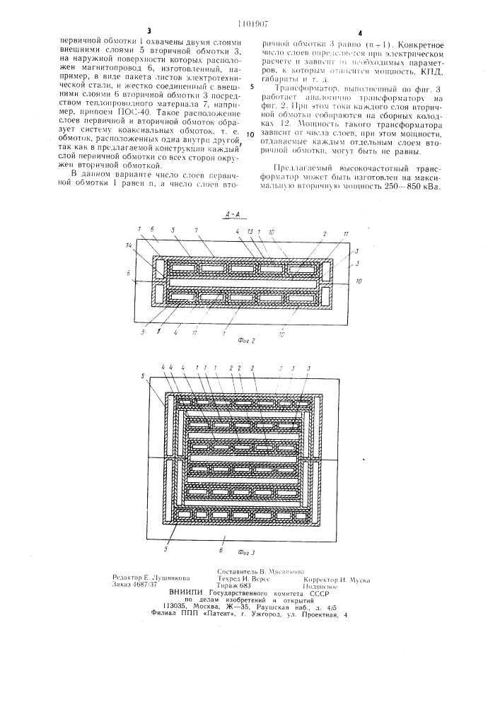 Высокочастотный трансформатор (патент 1101907)
