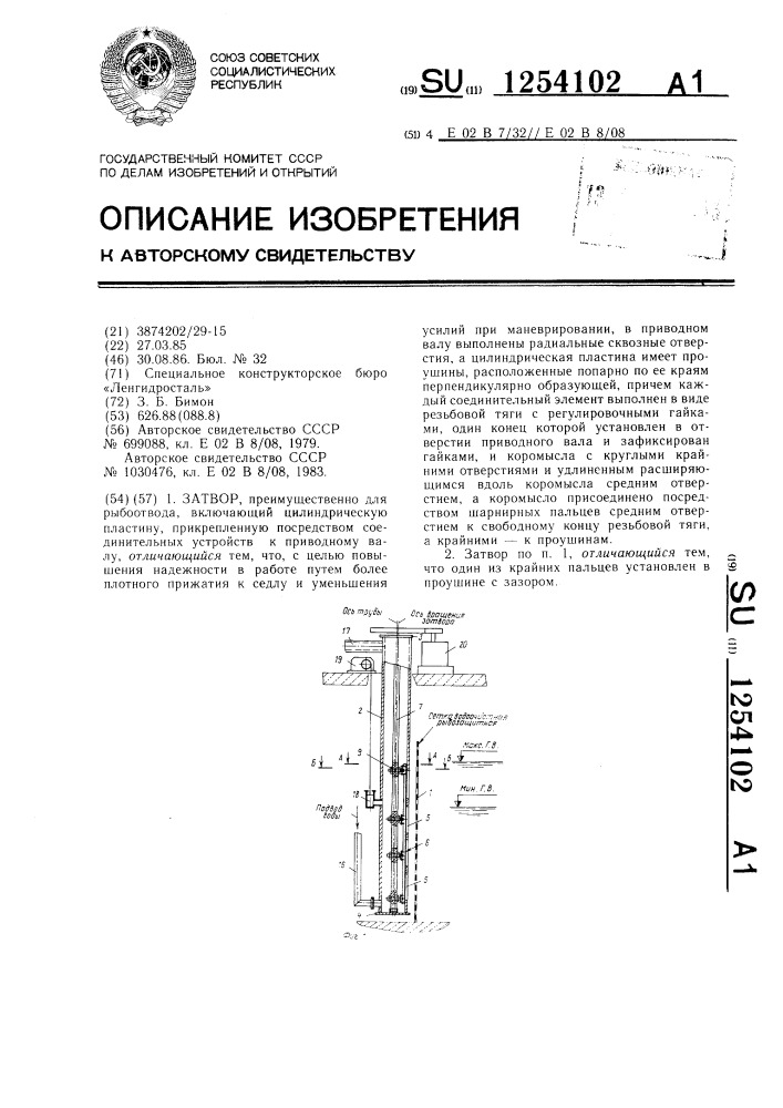 Затвор (патент 1254102)