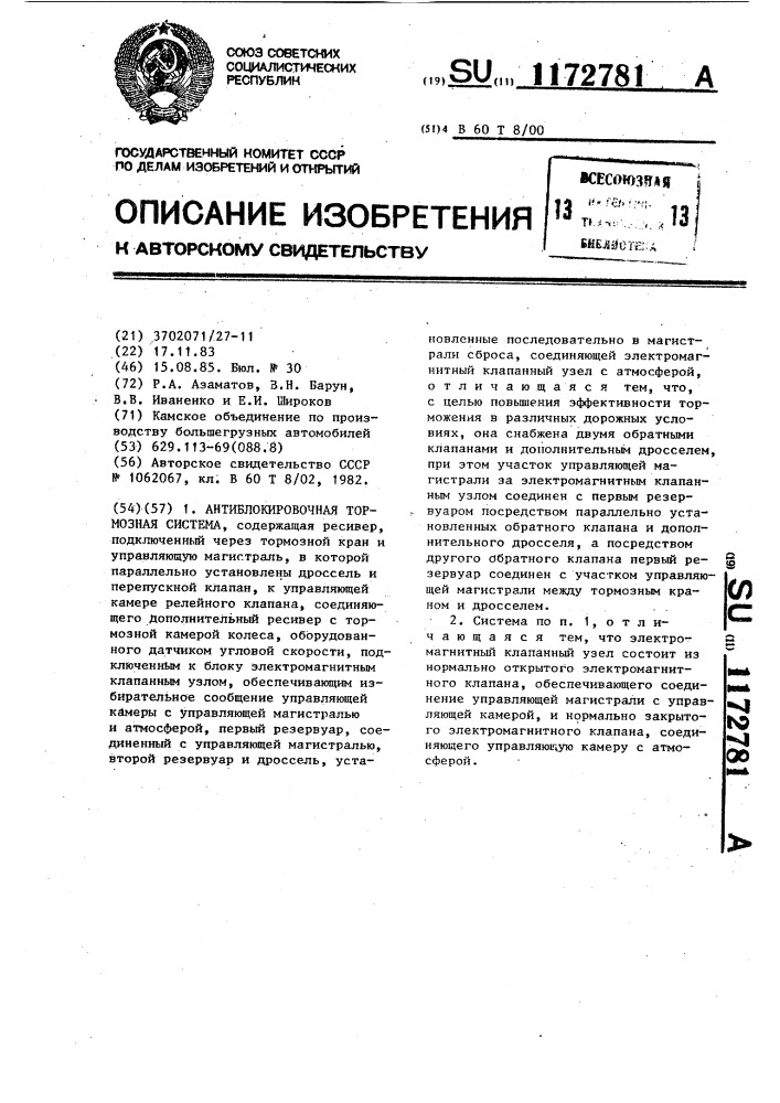 Антиблокировочная тормозная система (патент 1172781)