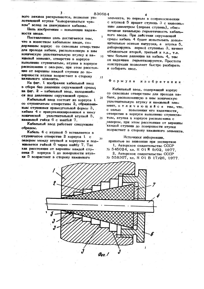 Кабельный ввод (патент 836684)