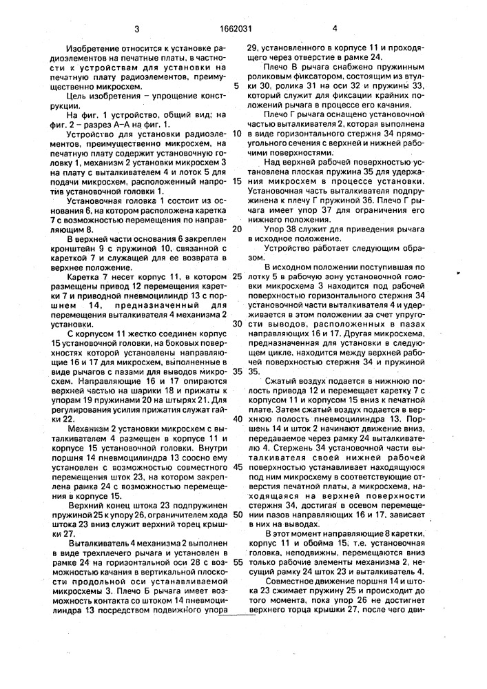 Устройство для установки радиоэлементов, преимущественно микросхем, на печатную плату (патент 1662031)