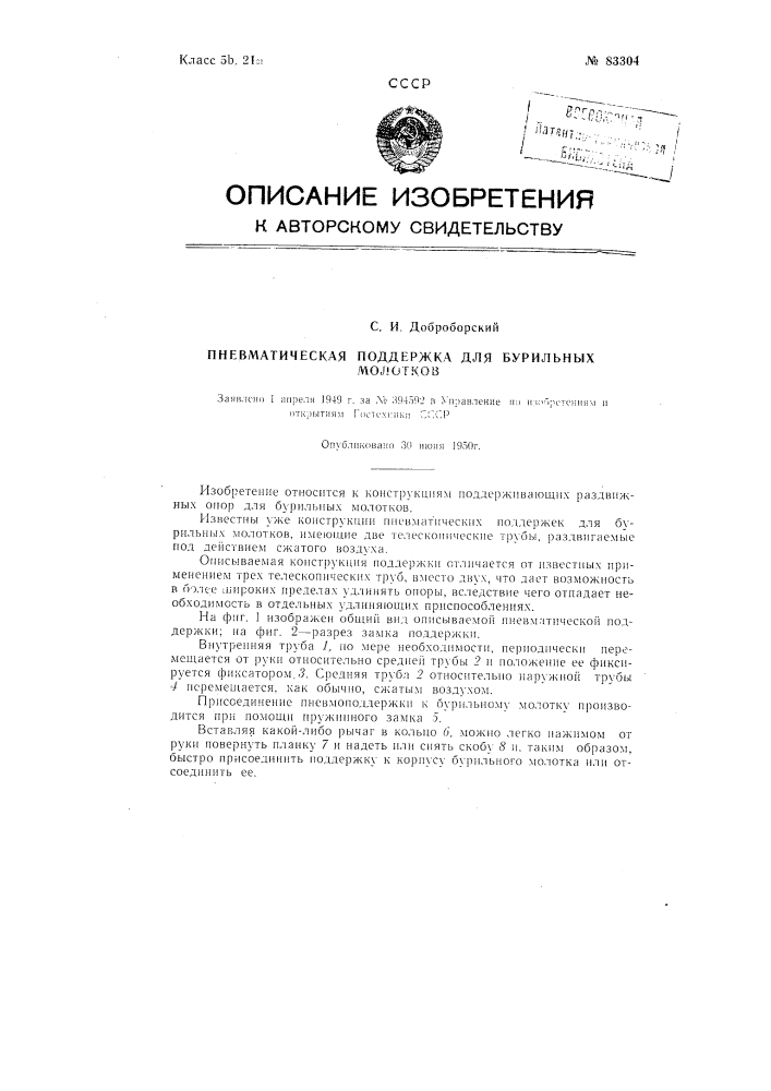 Пневматическая поддержка для бурильных молотков (патент 83304)